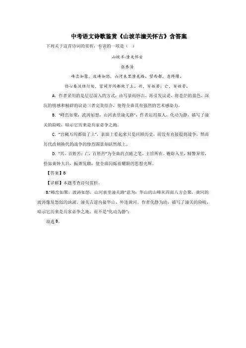 中考语文诗歌鉴赏《山坡羊潼关怀古》含答案