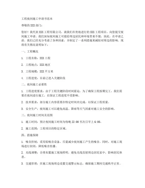 工程夜间施工申请书范本