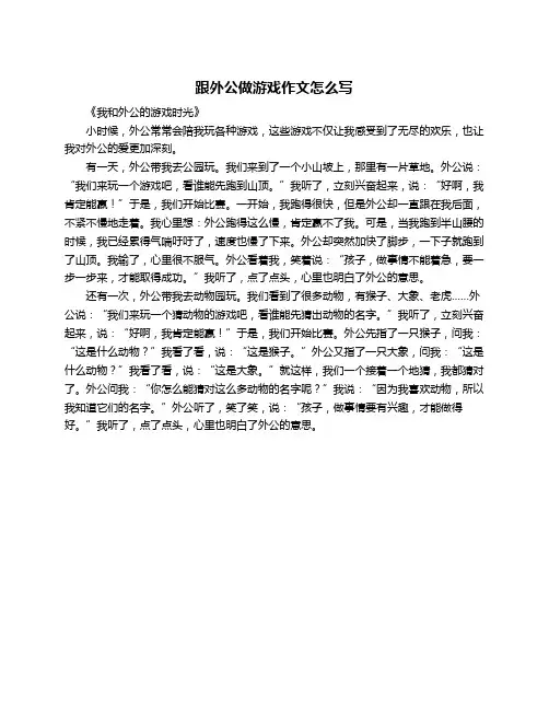 跟外公做游戏作文怎么写