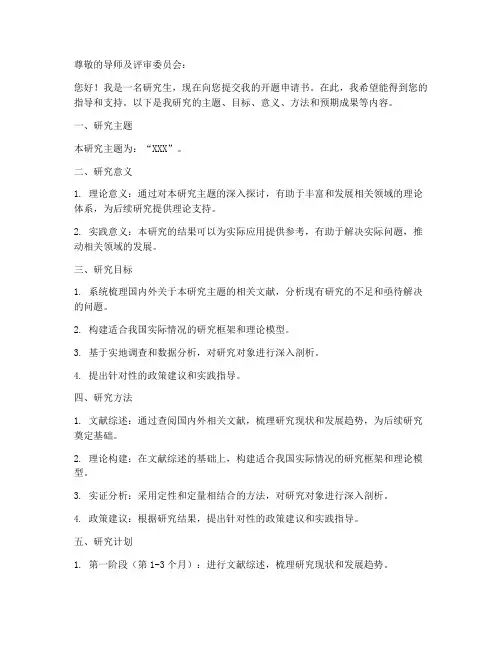 研究生开题申请书模板格式
