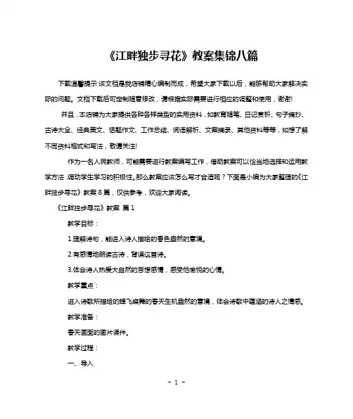 《江畔独步寻花》教案集锦八篇