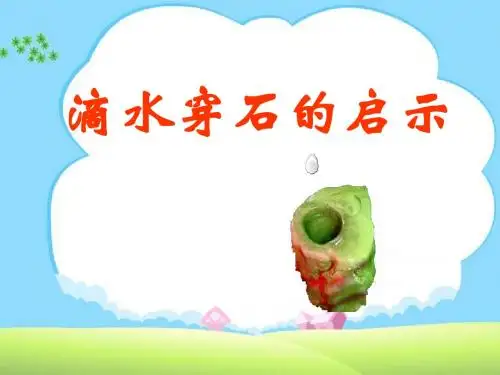 《滴水穿石的启示》PPT课件3 (共25张PPT)