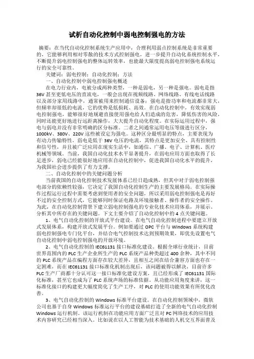 试析自动化控制中弱电控制强电的方法