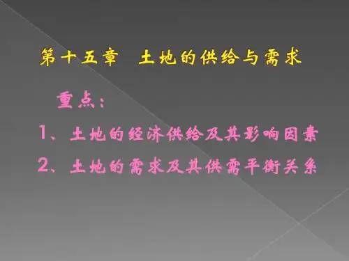 土地经济学 第15章 土地供给与需求