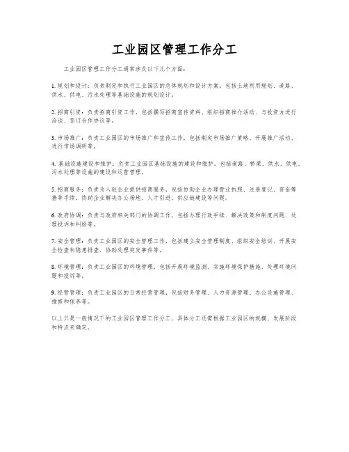 工业园区管理工作分工