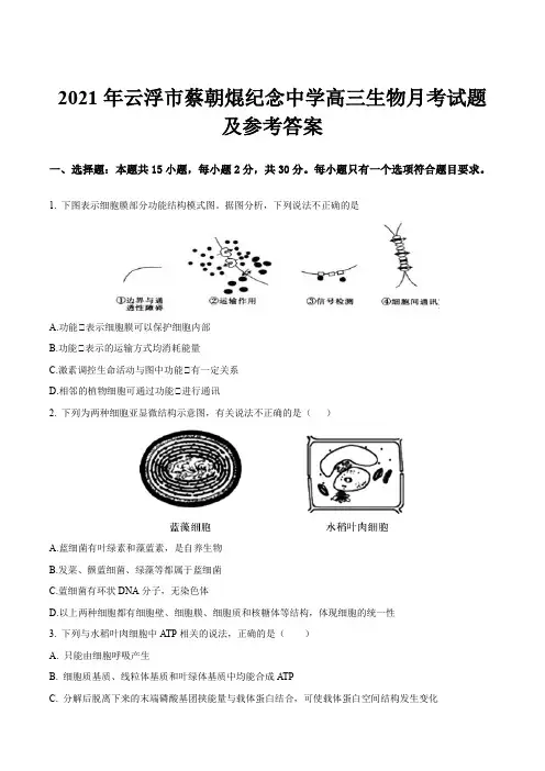 2021年云浮市蔡朝焜纪念中学高三生物月考试题及参考答案