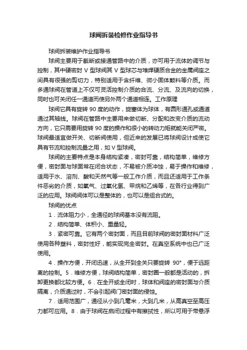 球阀拆装检修作业指导书