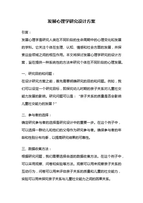 发展心理学研究设计方案
