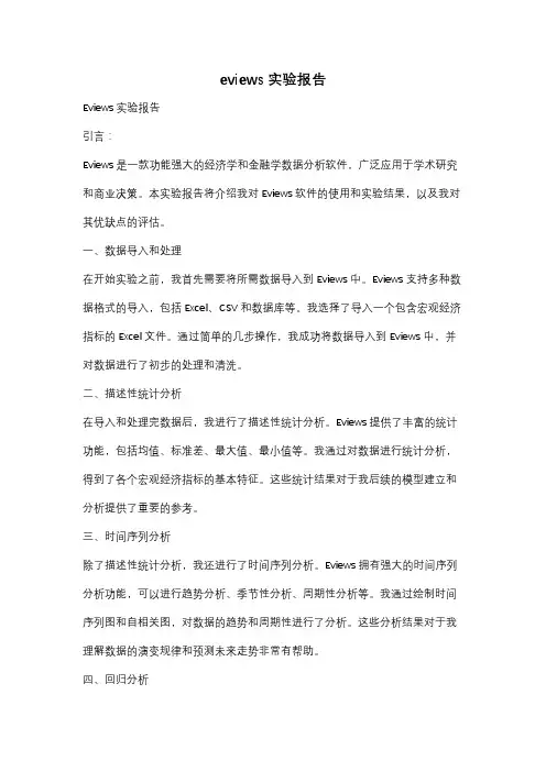 eviews 实验报告