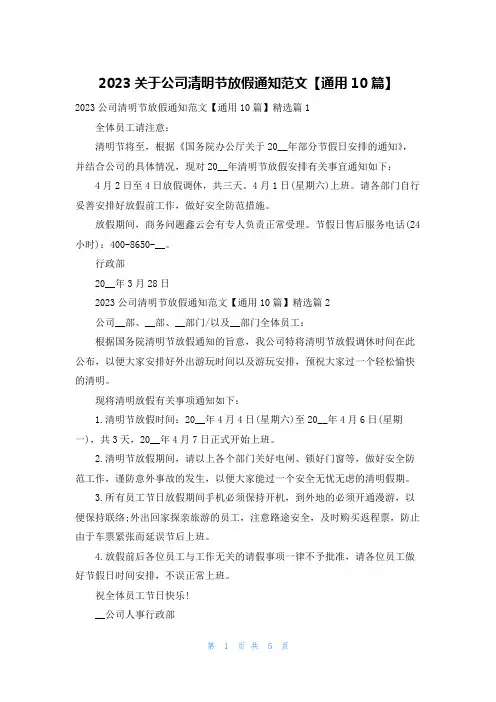 2023关于公司清明节放假通知范文【通用10篇】