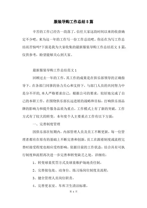 服装导购工作总结5篇