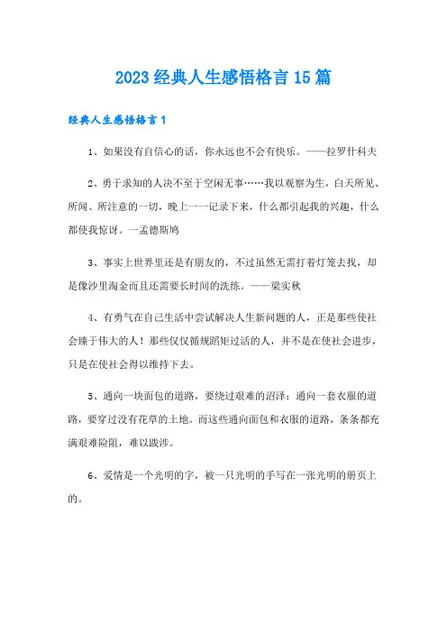 2023经典人生感悟格言15篇