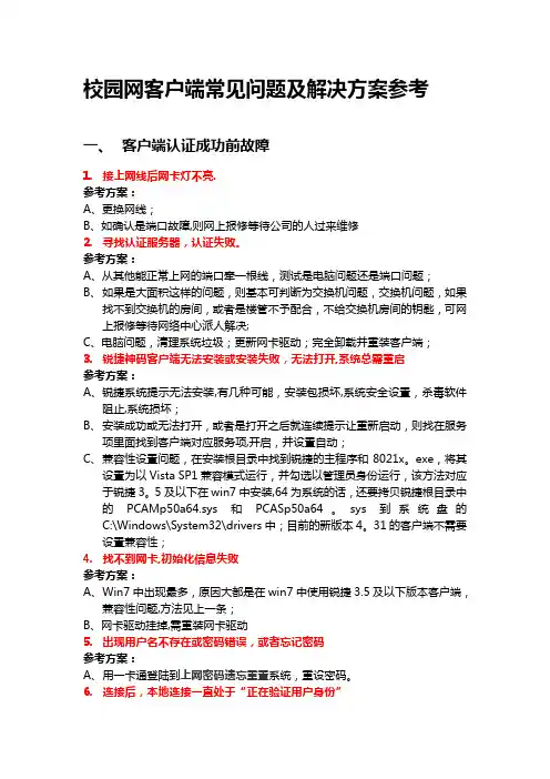 校园网客户端常见故障及解决方案参考【范本模板】