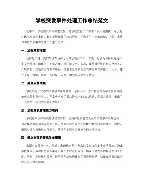 学校突发事件处理工作总结范文