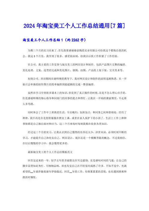 2024年淘宝美工个人工作总结通用[7篇]