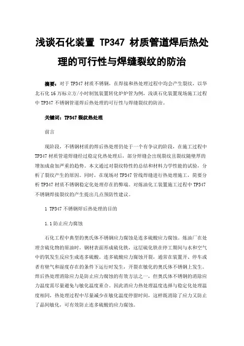 浅谈石化装置TP347材质管道焊后热处理的可行性与焊缝裂纹的防治