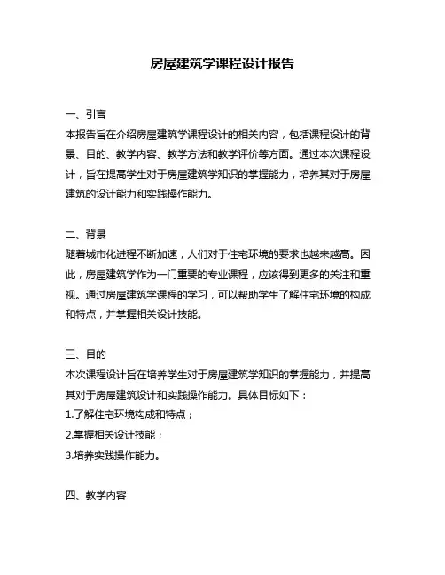 房屋建筑学课程设计报告