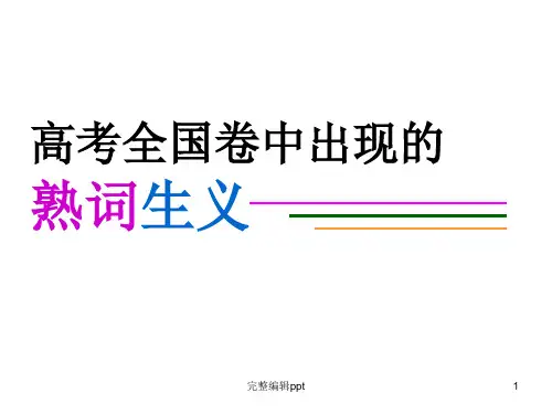 高考全国卷中出现的熟词生义