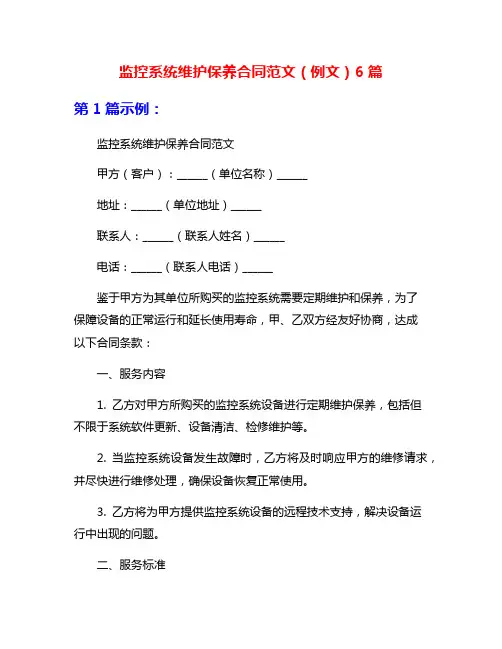 监控系统维护保养合同范文(例文)6篇