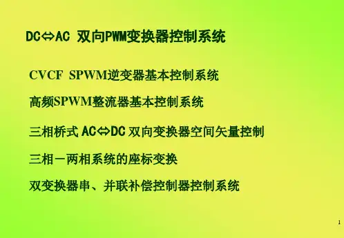 DC-AC 双向PWM变换器控制系统
