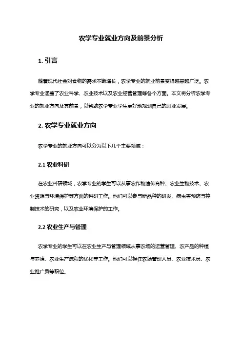 农学专业就业方向及前景分析