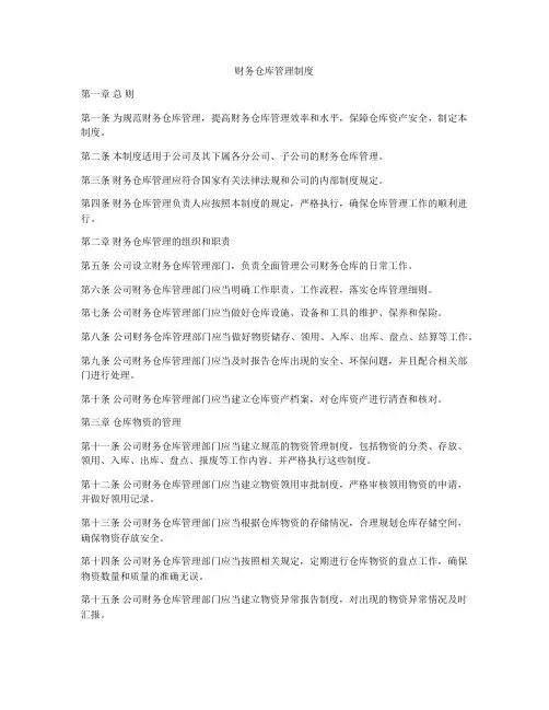 财务仓库管理制度