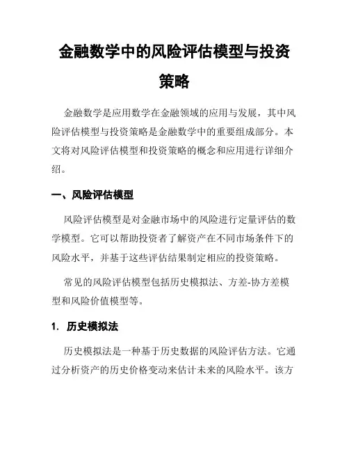金融数学中的风险评估模型与投资策略