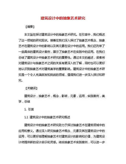 建筑设计中的抽象艺术研究