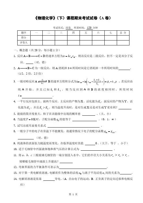 物理化学__华东理工大学(19)--《物理化学》(下)考试试卷及答案(A)