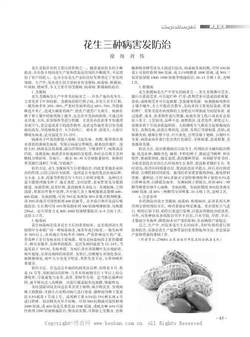 花生三种病害发防治