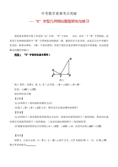 (全国通用)中考数学难点攻克：“K”字型几何相似题型突破与练习