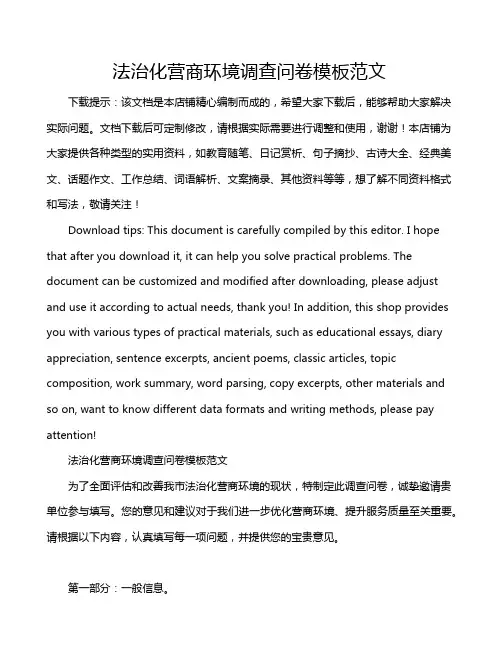 法治化营商环境调查问卷模板范文