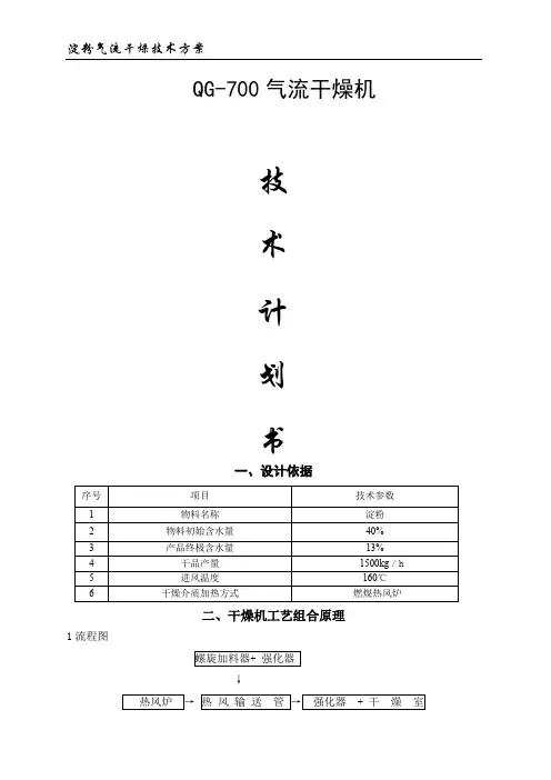 淀粉方案 QG-700气流干燥机