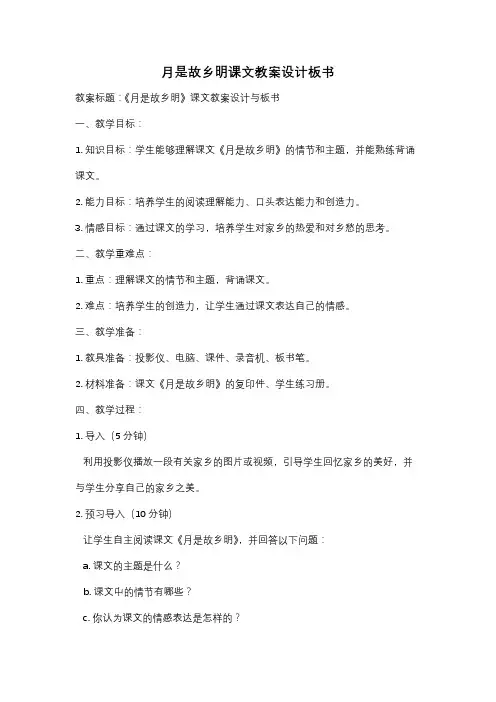 月是故乡明课文教案设计板书