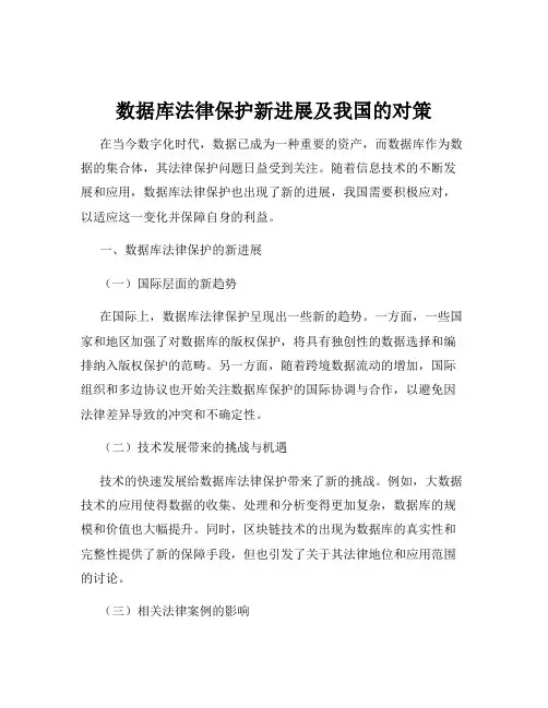 数据库法律保护新进展及我国的对策