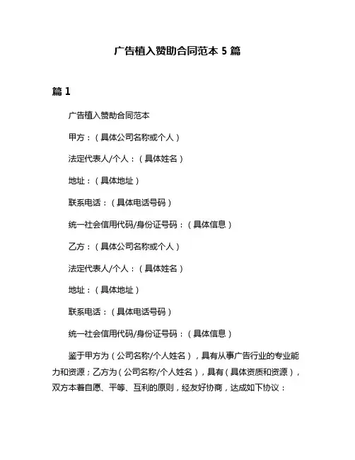 广告植入赞助合同范本5篇