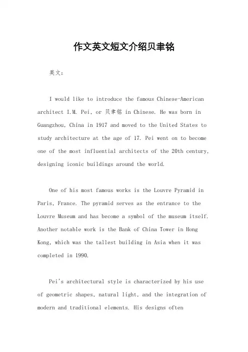 作文英文短文介绍贝聿铭