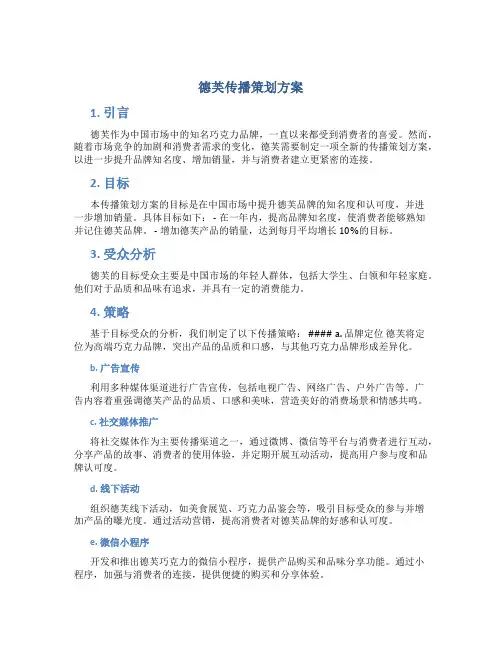 德芙传播策划方案