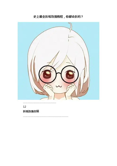 史上最全折纸玫瑰教程，你都会折吗？