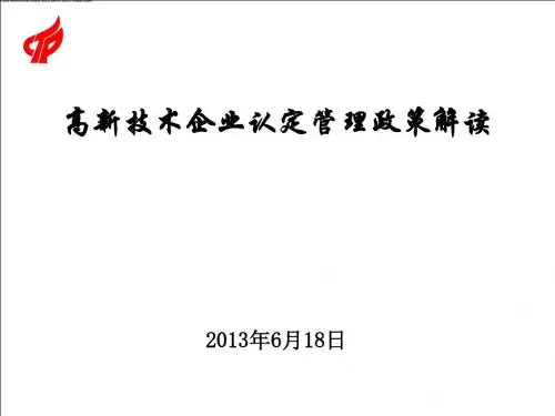 高企政策解读