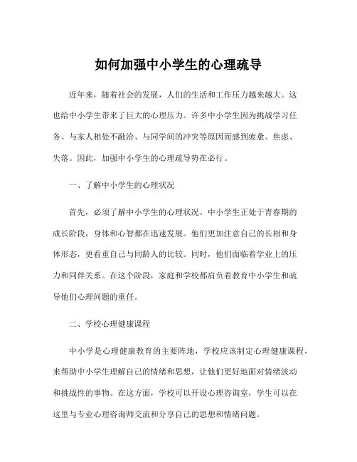 如何加强中小学生的心理疏导