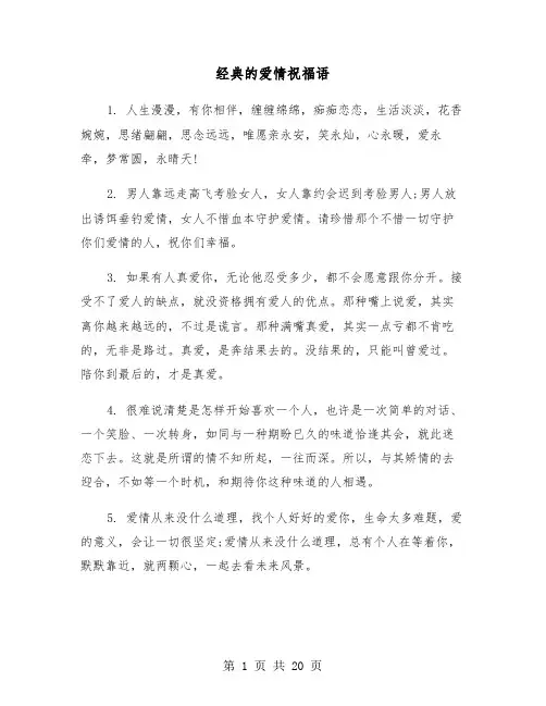 经典的爱情祝福语(六篇)
