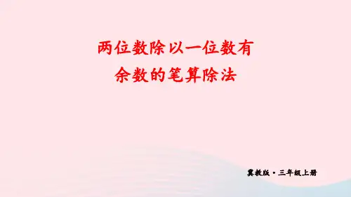 三年级数学上册四第2课时两位数除以一位数有余数的笔算除法上课pptx课件冀教版