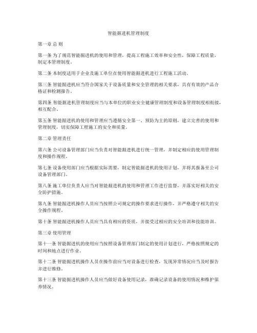 智能掘进机管理制度