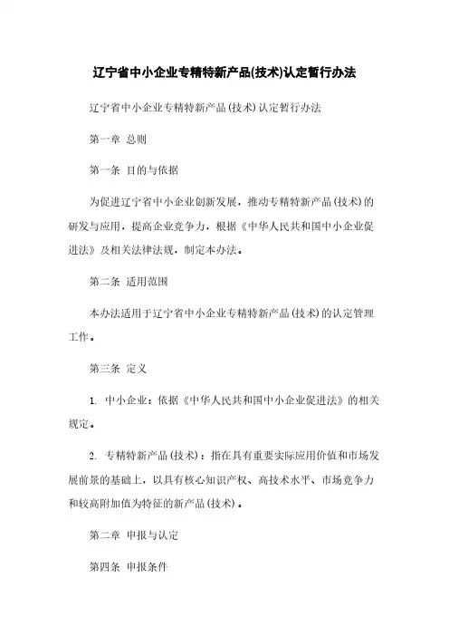 辽宁省中小企业专精特新产品(技术)认定暂行办法