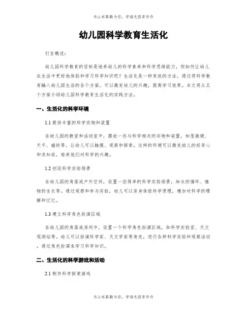 幼儿园科学教育生活化