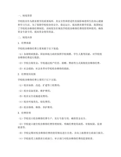 学校校舍维修经费制度