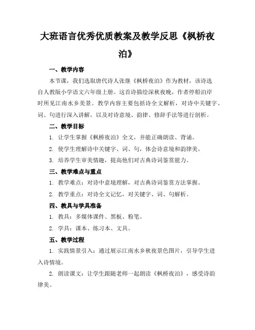大班语言优秀优质教案及教学反思《枫桥夜泊》