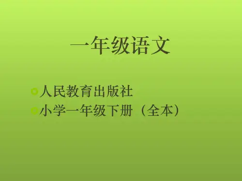 小学一年级语文教材下册全本(人教版)ppt课件