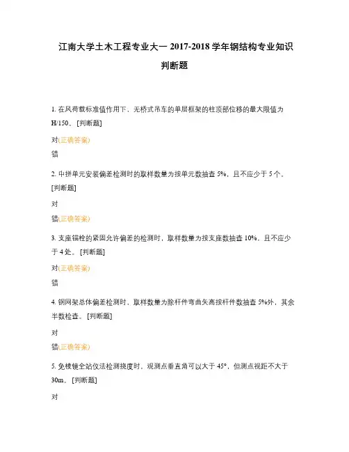 江南大学土木工程专业大一2017-2018学年钢结构专业知识判断题